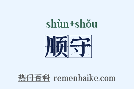 顺守是什么意思的图片